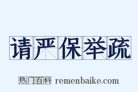 请严保举疏是什么意思的图片